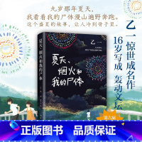 [正版]F 夏天 烟火和我的尸体 乙一成名作 精装收藏 在黑暗中等ZOO动物园怪谈侦探小说日式诡异离奇故事 侦探悬疑