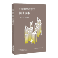 音像小学数学教学法简明读本邱学华,张良鹏