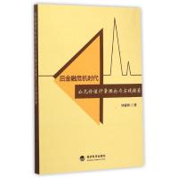 正版新书]后金融危机时代公允价值计量理论与实践探索林春树9787