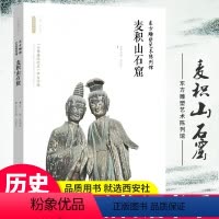 [正版]出版社直销丝路物语系列 东方雕塑艺术陈列馆:麦积山石窟 丝路长安 文物书籍 美术雕塑考古学历史 中国古代物质文