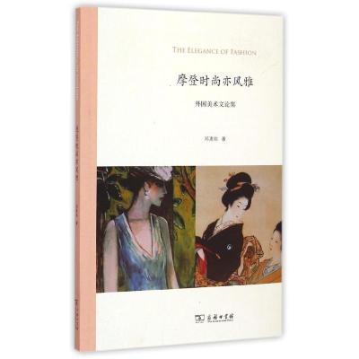 正版新书]摩登时尚亦风雅(外国美术文论集)邓惠伯9787100112376