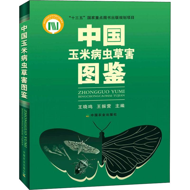 [M]中国玉米病虫草害图鉴-9787109236165