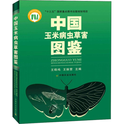 [M]中国玉米病虫草害图鉴-9787109236165