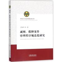 正版新书]减刑、假释案件审理程序规范化研究茅仲华978750938465