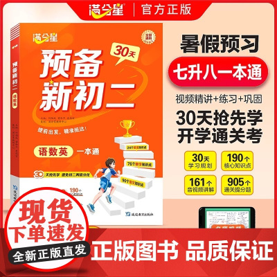 满分星 预备新初二 语数英一本通 预习八年级上册数学人教版2025新版课本人教 八上语文英语新教材 2025年初二 初一
