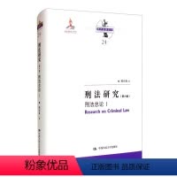 [正版]刑法研究9787300291291