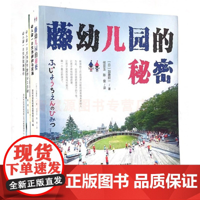 幼儿园教育理论教师用书 全4册 藤幼儿园的秘密 幼儿园保教工作指导丛书 一日生活实施指引 生活环节教师分工手册生活组织与