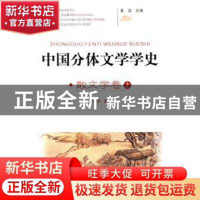 正版 中国分体文学学史:散文学卷 黄霖主编 山西教育出版社 97875