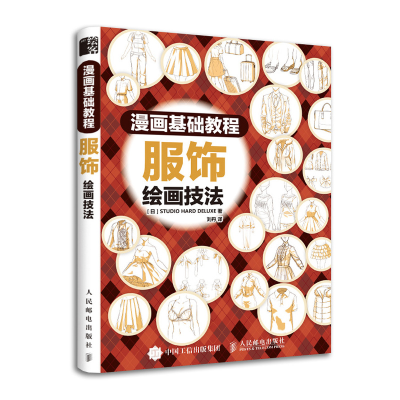 正版新书]漫画基础教程 服饰绘画技法(绘客出品)[日] STUDIO,