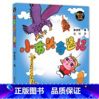 [正版]小布头奇遇记注音版孙幼军著全新一二三年级小学生必读课外书籍儿童读物少儿阅读文学绘本故事寒假经典童话春风文艺出版