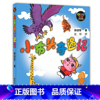 [正版]小布头奇遇记注音版孙幼军著全新一二三年级小学生必读课外书籍儿童读物少儿阅读文学绘本故事寒假经典童话春风文艺出版