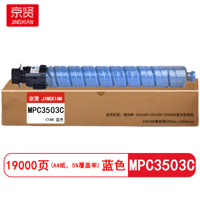 京贤 MPC3503C 打印量19000页 适用理光MPC3003SP/C3503SP 粉盒 (计价单位:只)蓝色