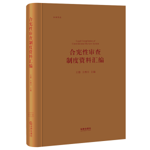 醉染图书合宪审查制度资料汇编(精)/公法文丛9787519749552