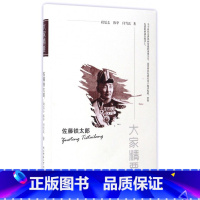 [正版]佐藤铁太郎/大家精要