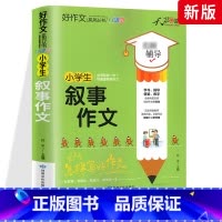 叙事作文 小学通用 [正版]小学生好词好句好段大全三至六年级作文书素材积累语文同步作文优美句子积累大全一二三四五年级作文