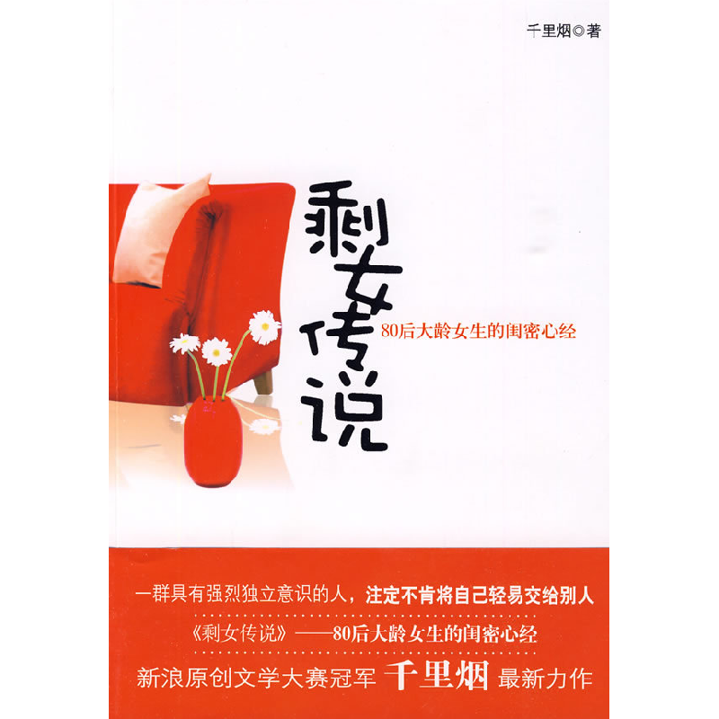正版新书]剩女传说千里烟9787807294856
