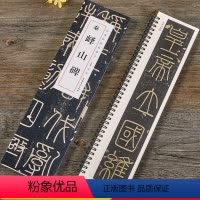 [正版]李斯峄山碑 秦 经典碑帖近距离临摹卡 小篆篆书书法毛笔练字帖 原碑帖临帖卡附简体旁注 安徽美术出版社