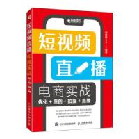 正版新书]短视频直播电商实战邹鹏程(千道)9787115560971