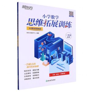[N]小学数学思维拓展训练(1年级适用1级A版从课本到奥数)-9787572235511