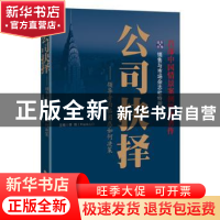 正版 公司抉择:领导者面临困惑如何决策 李刚主编 经济科学出版社
