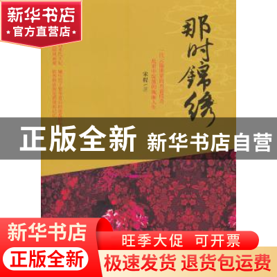 正版 那时锦绣 宋程著 江苏文艺出版社 9787539953526 书籍