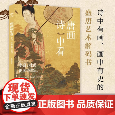 唐画诗中看:李白 杜甫论画诗散记 诗中有画画中有史的盛唐艺术解码书 文学爱好者与艺术研习者不可错过的跨界经典 美术传充文