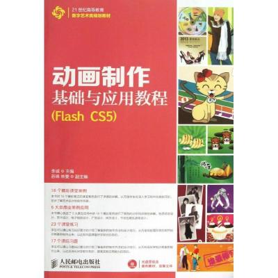 正版新书]动画制作基础与应用教程FLASH CS5李诚9787115312167