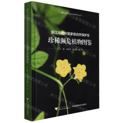 [N]浙江乌岩岭国家级自然保护区珍稀濒危植物图鉴(精)/国家自然保护地生物多样性丛书-9787308223751
