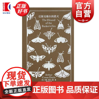 巴斯克维尔的猎犬 阿瑟柯南道尔英国科幻悬疑推理精装插图上海译文出版社 企鹅布纹经典第五辑