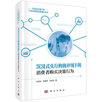 [N]沉浸式交互购物环境下的消费者购买决策行为(精)/沉浸式环境下的个性化营销决策理论丛书-9787030748409