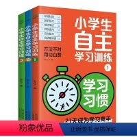小学生自主学习训练(全三册) [正版]小学生自主学习训练全3册方法不对用功白费21天成为学习高手培养孩子的学习习惯+方法