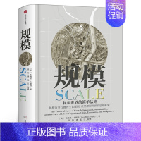 [正版]规模复杂世界的简单法则 杰弗里·韦斯特继黑天鹅思考快与慢 灰犀牛原则后思维重要作品 出版社 大众经济读物