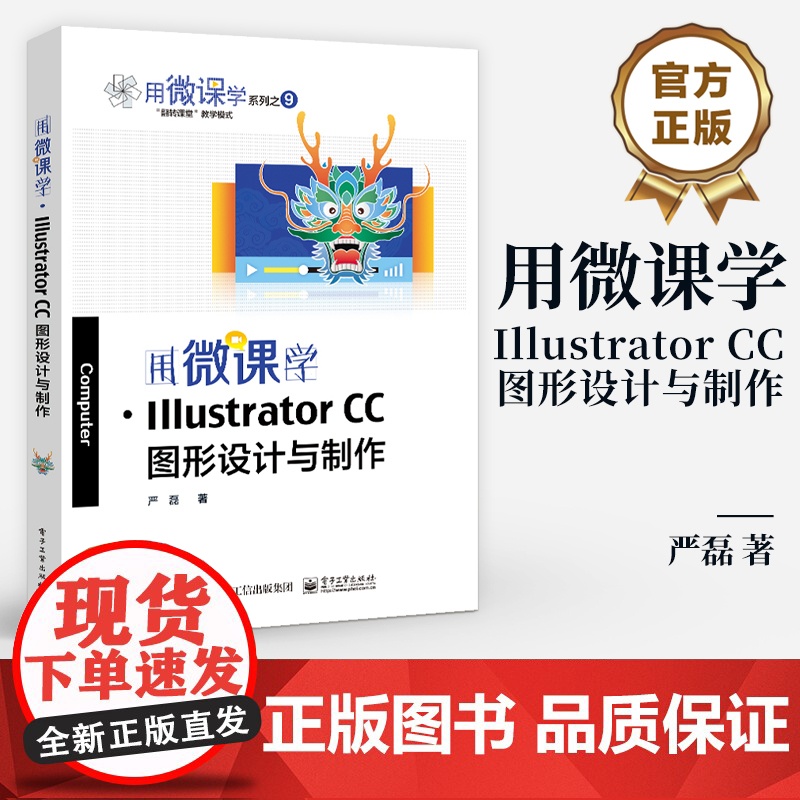 店 用微课学.Illustrator CC图形设计与制作 以传统吉祥纹样为内容 指导读者掌握illustrator C