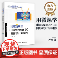 店 用微课学.Illustrator CC图形设计与制作 以传统吉祥纹样为内容 指导读者掌握illustrator C