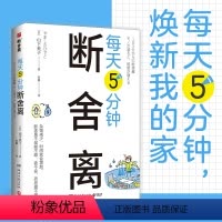每天5分钟断舍离 [正版]3册任选 每天5分钟断舍离人生清单 山下英子 创造空间和时间的余裕 四色全彩书 整理人生哲学通