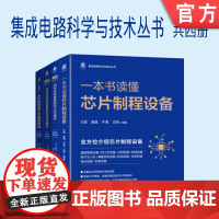 套装 正版 集成电路丛书 共4册 半导体制造工艺基础精讲 制造设备基础与构造 功率半导体基础与工艺 一本书读懂芯片制