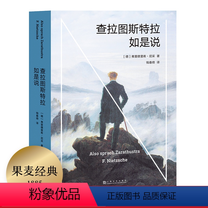 [正版]查拉图斯特拉如是说 尼采 钱春绮译 哲学小说 现代人的生存困境 永恒轮回 尼采思想入门读物 西方哲学 果麦出品