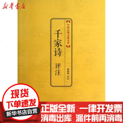 新华书店-正版千家诗评注/中国古典文化大系(D3辑)/陈超敏评注（3）陈超敏9787542642127上海三联书店