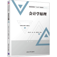醉染图书会计学原理9787302504214