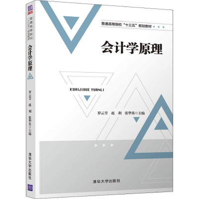 醉染图书会计学原理9787302504214