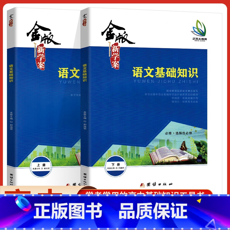 语文基础知识[上下册]2本套 高中通用 [正版]新版高中金版新学案语文系列晨读晚练上下册+基础知识上下册+古诗词今译适用
