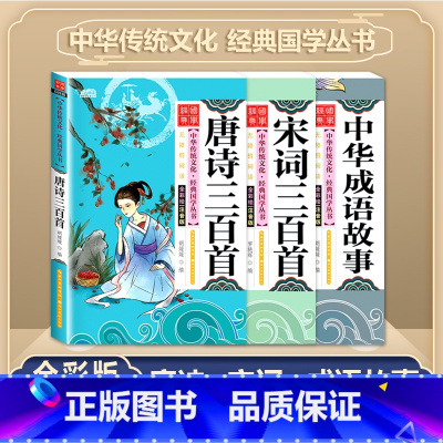 [3本套]唐诗+宋词+成语 [正版]唐诗三百首全集 三字经书千字文弟子规宋词三百首彩图注音版 中华成语故事国学经典幼儿早