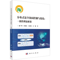 醉染图书分布式安全协同控制与优化:一致理论框架9787030750563