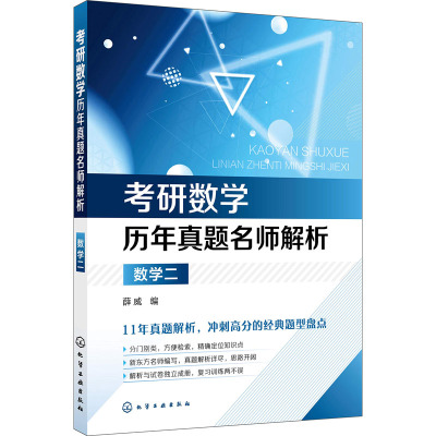 考研数学历年真题名师解析:数学二