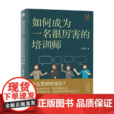 如何成为一名很厉害的培训师 王鹏程 著 励志与成功