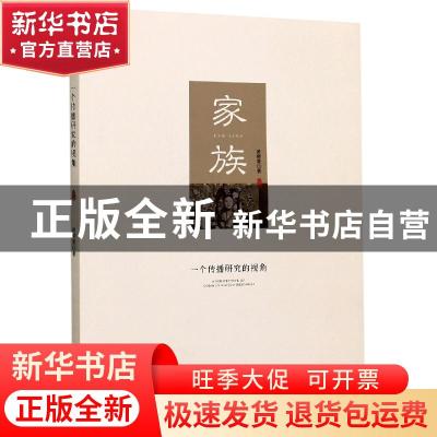 正版 家族:一个传播研究的视角:a perspective of communication
