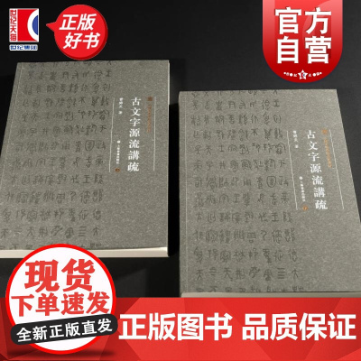 中国美术学院书法教材:古文字源流讲疏(上下册) 古文字专家曹锦炎著上海书画出版社艺术书法篆刻专业教学讲义教材整理编写