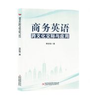 [N]商务英语跨文化交际与应用-9787573147233