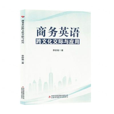 [N]商务英语跨文化交际与应用-9787573147233