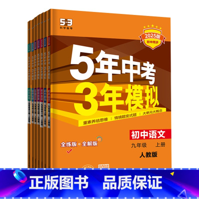 全7本(语数英物化政史)-人教版 九年级下 [正版]2025版五年中考三年模拟九年级上册下册语文数学英语物理化学道德与法